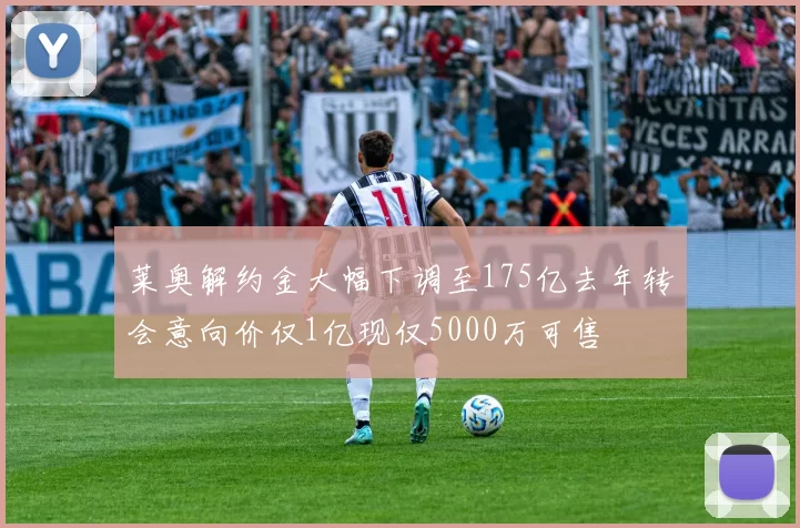 莱奥解约金大幅下调至175亿去年转会意向价仅1亿现仅5000万可售