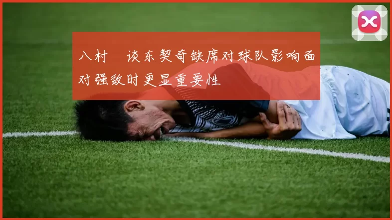 八村塁谈东契奇缺席对球队影响面对强敌时更显重要性