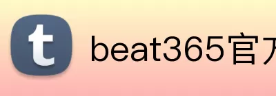 beat365官方首页 Logo